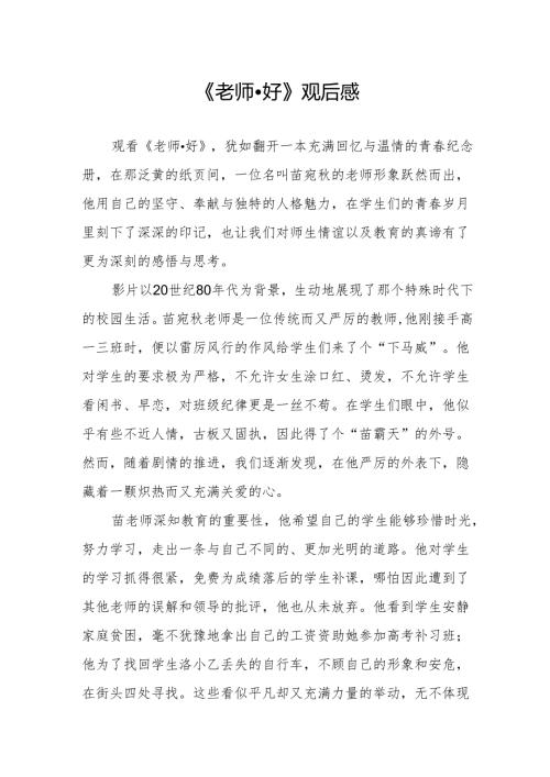 《老师·好》观后感.docx