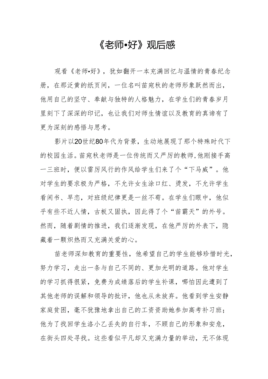 《老师·好》观后感.docx_第1页