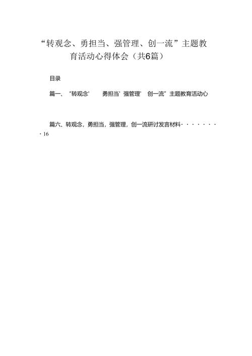（6篇）“转观念、勇担当、强管理、创一流”主题教育活动心得体会精选.docx