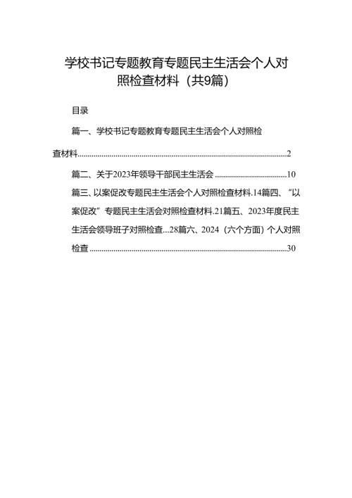 学校书记专题教育专题民主生活会个人对照检查材料（共9篇）.docx