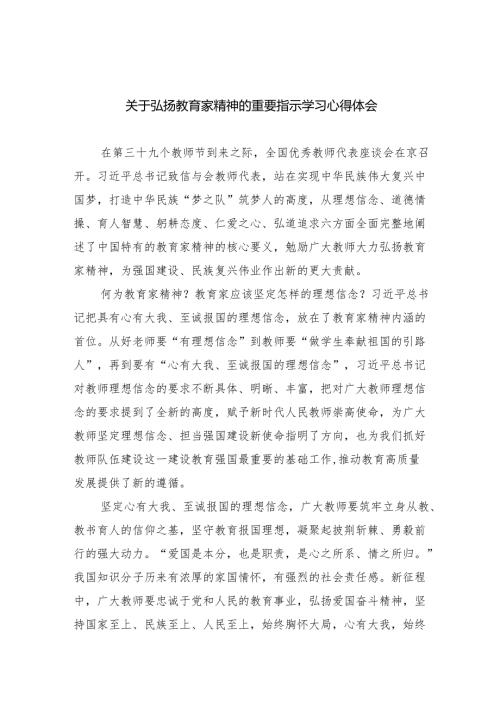 关于弘扬教育家精神的重要指示学习心得体会（共8篇）.docx