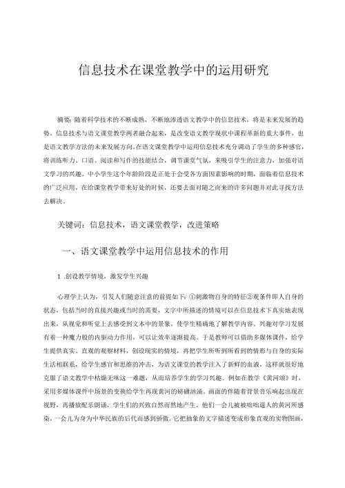 信息技术在课堂教学中的运用研究 论文.docx