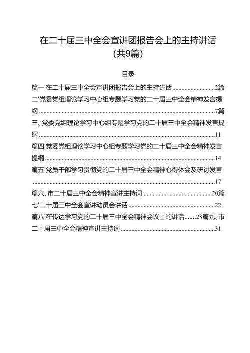 （9篇）在二十届三中全会宣讲团报告会上的主持讲话（精选）.docx