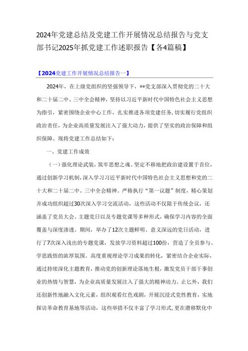 2024年党建总结及党建工作开展情况总结报告与党支部书记2025年抓党建工作述职报告【各4篇稿】.docx