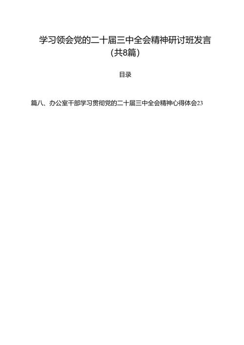 学习领会党的二十届三中全会精神研讨班发言（共8篇）.docx