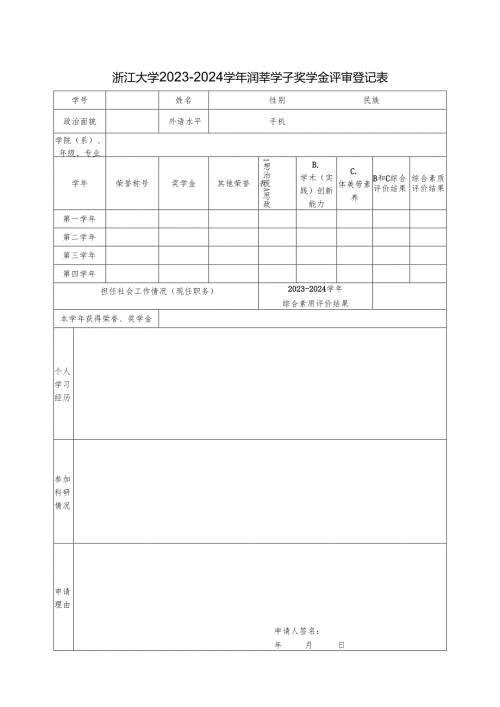 浙江大学 年度 奖学金评审登记表.docx