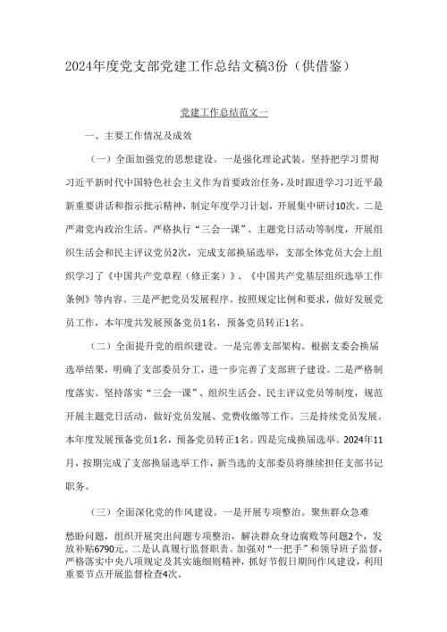2024年度党支部党建工作总结文稿3份（供借鉴）.docx