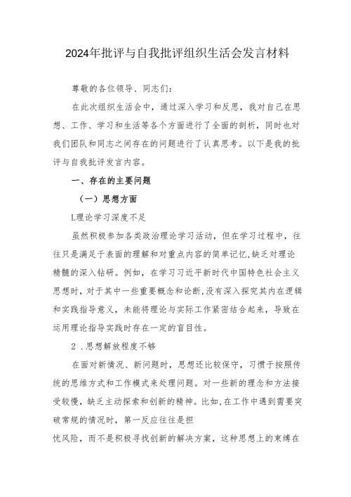 2024年退休党员干部《批评与自我批评组织生活会》发言材料.docx