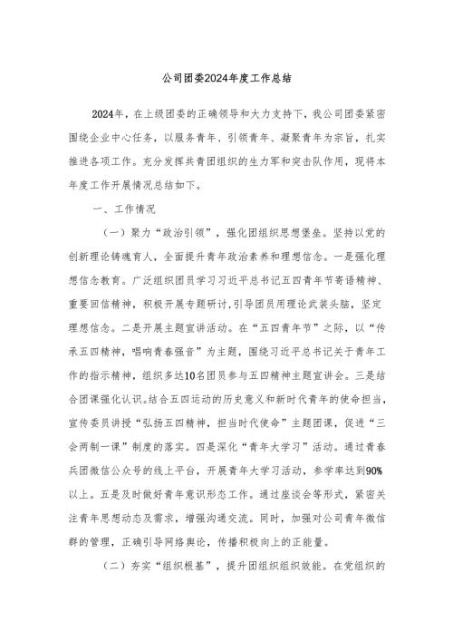 公司团委2024年度工作总结.docx
