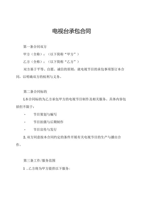 电视台承包合同.docx