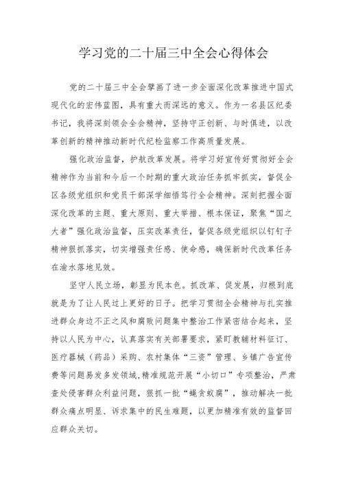 学习2024年学习党的二十届三中全会个人心得体会 （汇编11份）.docx