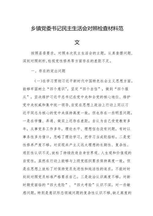 乡镇党委书记民主生活会对照检查材料范文.docx