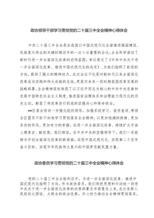 (四篇)政协领导干部学习贯彻党的二十届三中全会精神心得体会集合.docx