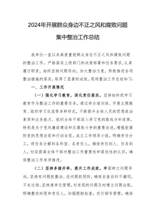 2024年三甲医院开展《群众身边不正之风和腐败问题集中整治》工作情况总结 （19份）.docx