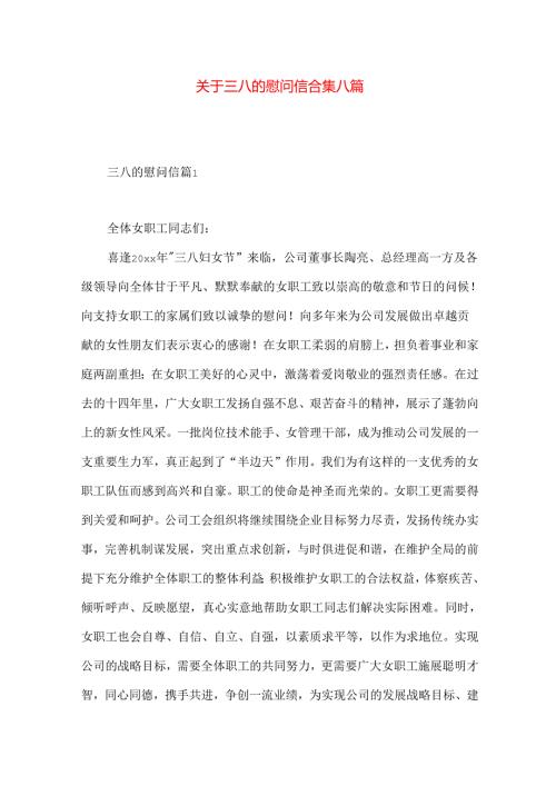 三八的慰问信合集八篇.docx