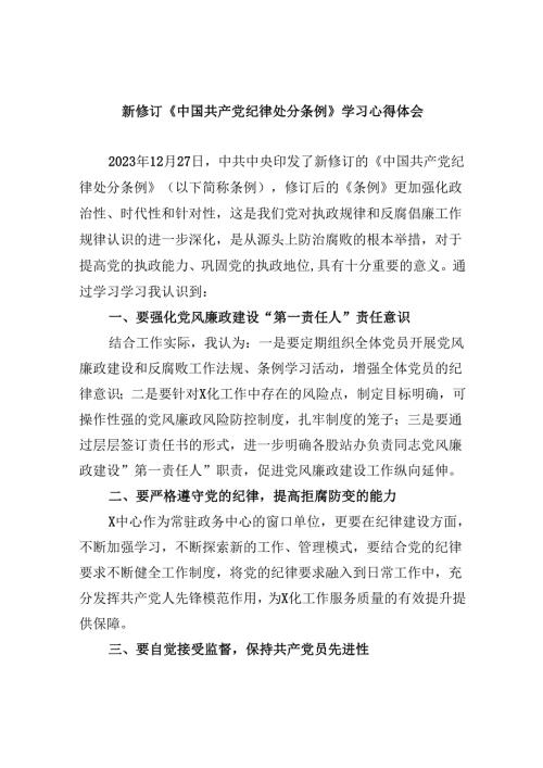 新修订《中国共产党纪律处分条例》学习心得体会【五篇精选】供参考.docx