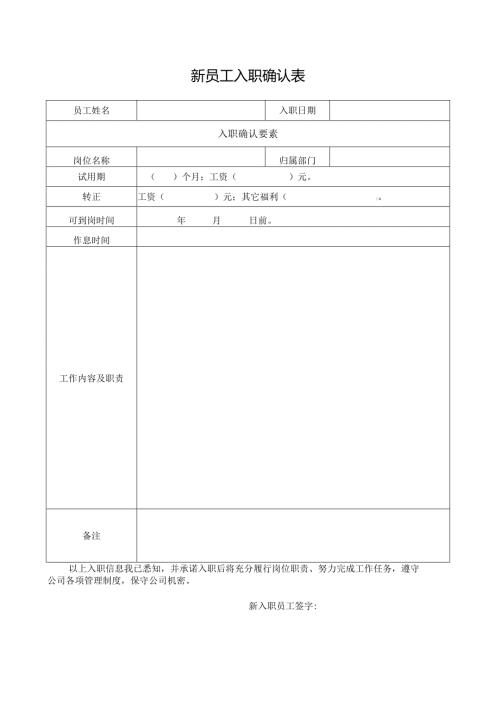 新员工入职确认表.docx
