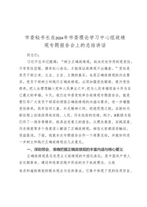 市委秘书长在2024-2025年市委理论学习中心组政绩观专题报告会上的总结讲话.docx