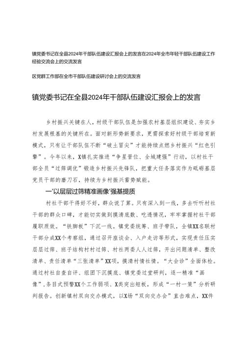 3篇 镇党委书记在全县2024年干部队伍建设汇报会上的发言.docx