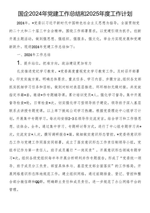 国企2024年党建工作总结和2025年度工作计划.docx