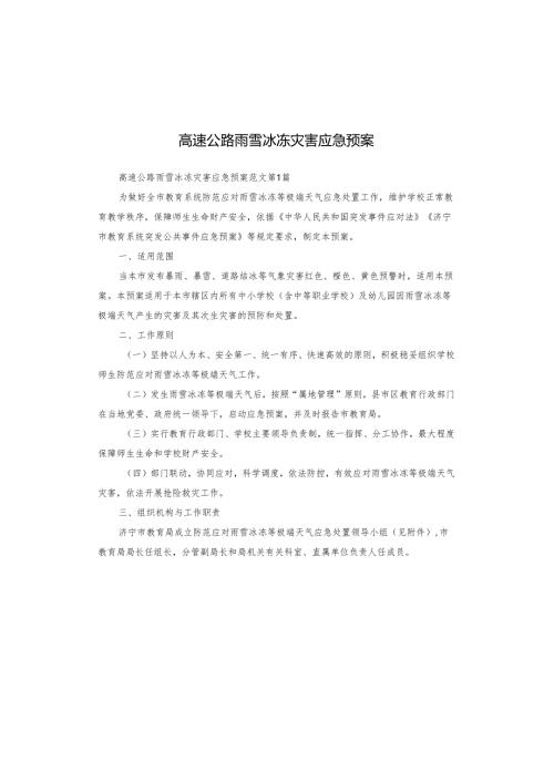 高速公路雨雪冰冻灾害应急预案.docx