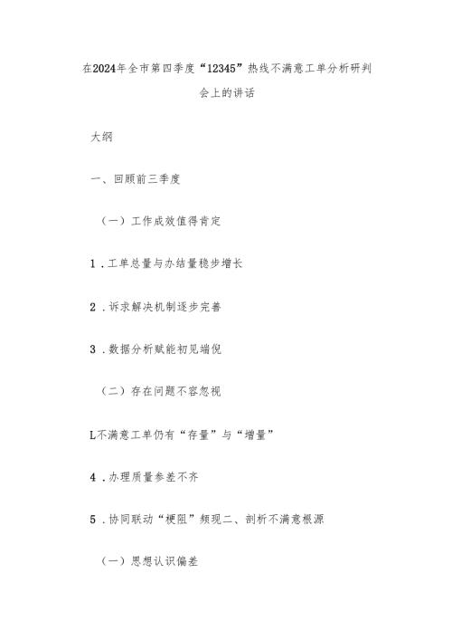 在2024年全市第四季度“12345”热线不满意工单分析研判会上的讲话.docx