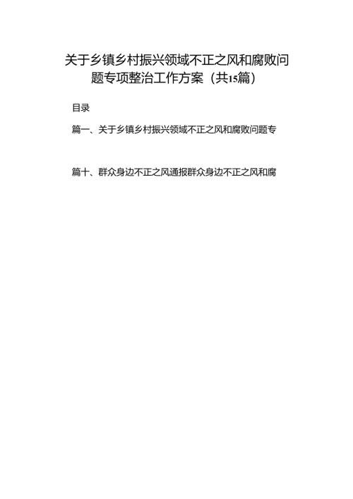 关于乡镇乡村振兴领域不正之风和腐败问题专项整治工作方案（共15篇）.docx