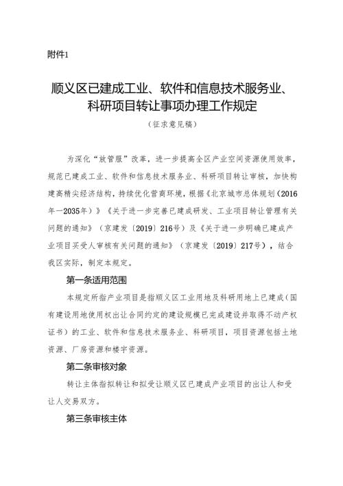 《顺义区已建成工业、软件和信息技术服务业、科研项目转让事项办理工作规定（征.docx