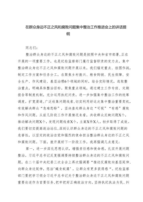 在群众身边不正之风和腐败问题集中整治工作推进会上的讲话提纲（共四篇）.docx