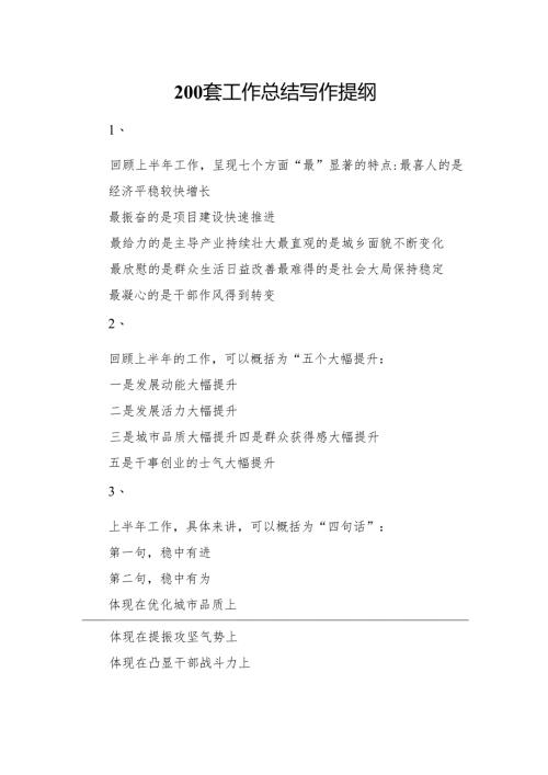200套工作总结写作提纲.docx