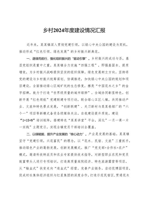 乡村2024年度建设情况汇报.docx