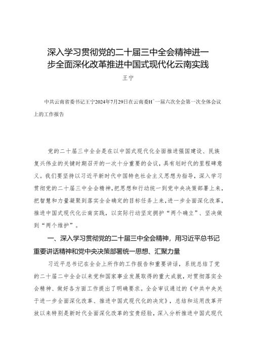 党委全会工作报告：20240729云南委十一届六次全会第一次全体会议上的工作报告（学习贯彻二十届三中全会精神）.docx