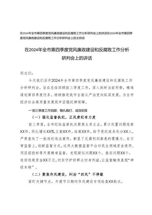 在2024年全市第四季度党风廉政建设和反腐败工作分析研判会上的讲话及主持词.docx