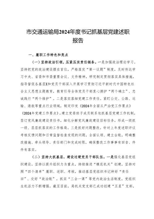 市交通运输局2024年度书记抓基层党建述职报告.docx