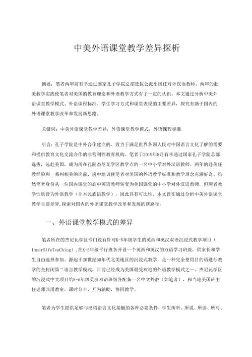 中美外语课堂教学差异探析 论文.docx