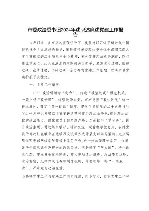 市委政法委书记2024年述职述廉述党建工作报告.docx
