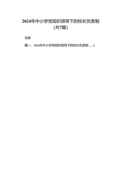 2024年中小学党组织领导下的校长负责制7篇（详细版）.docx