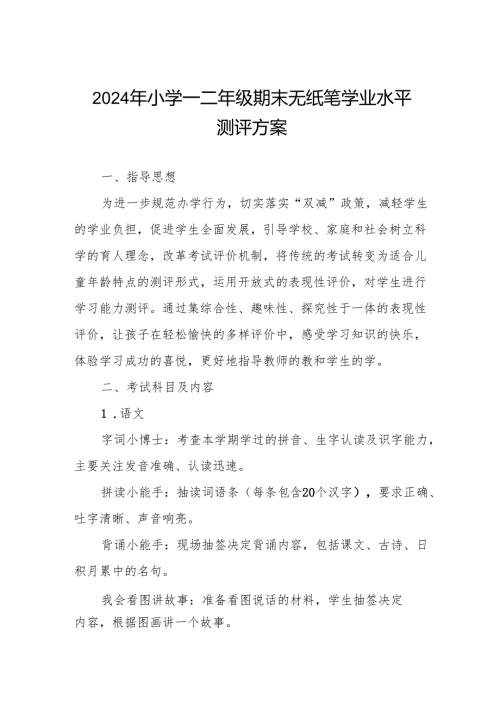 2024年小学一二年级期末无纸笔学业水平测试方案.docx