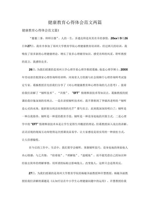 健康教育心得体会范文两篇.docx
