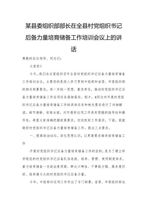 某县委组织部部长在全县村党组织书记后备力量培育储备工作培训会议上的讲话.docx