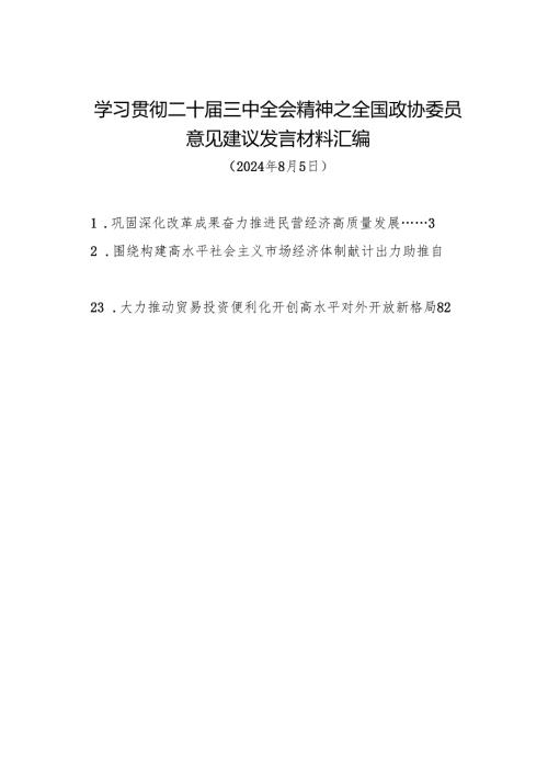 交流发言：20240805学习贯彻二十届三中全会精神——全国政协委员意见建议发言材料汇编（23篇）.docx