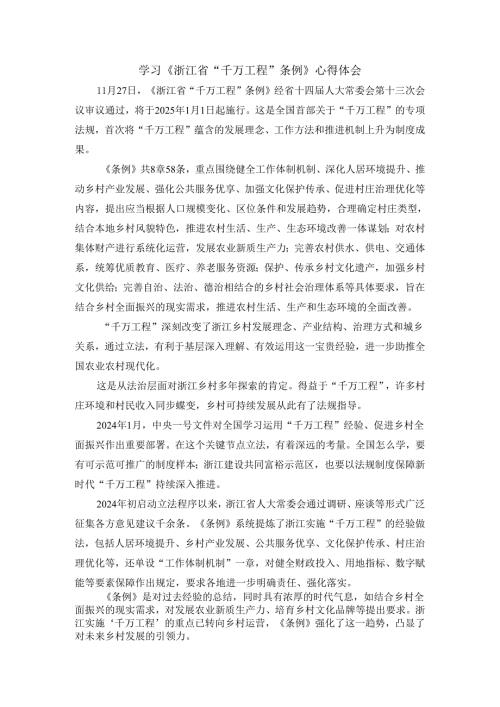 学习《浙江省“千万工程”条例》心得体会.docx