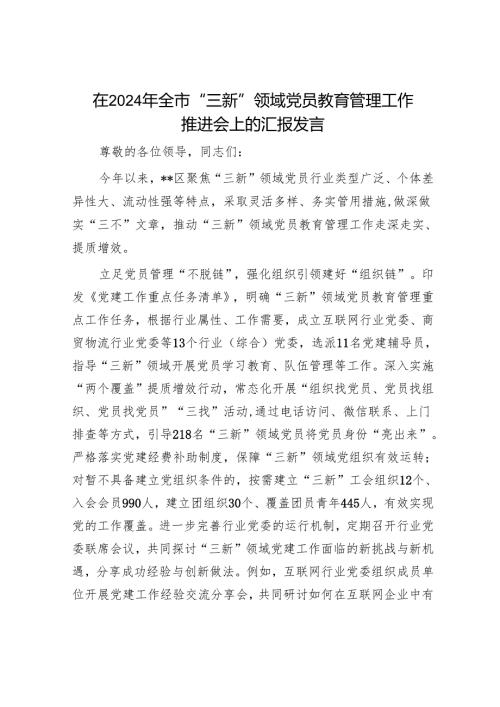 在2024年全市“三新”领域党员教育管理工作推进会上的汇报发言.docx