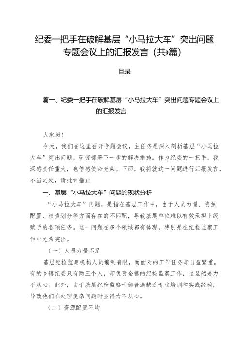（9篇）纪委一把手在破解基层“小马拉大车”突出问题专题会议上的汇报发言范文.docx