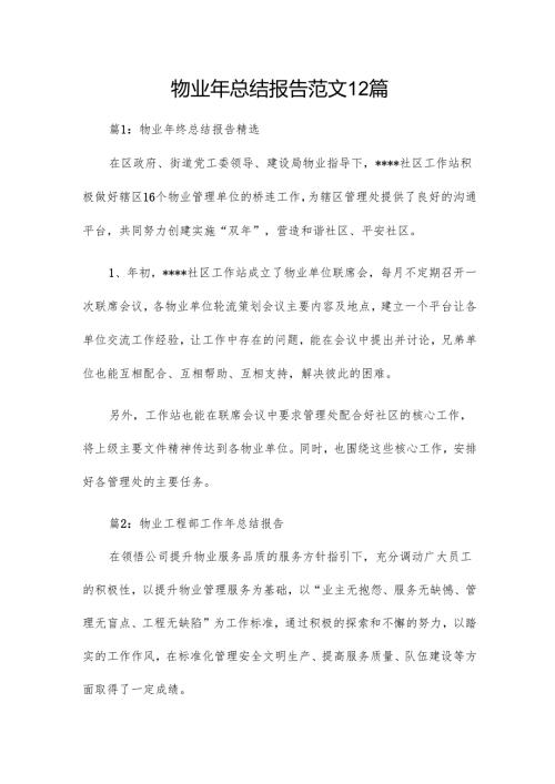 物业年总结报告范文12篇.docx