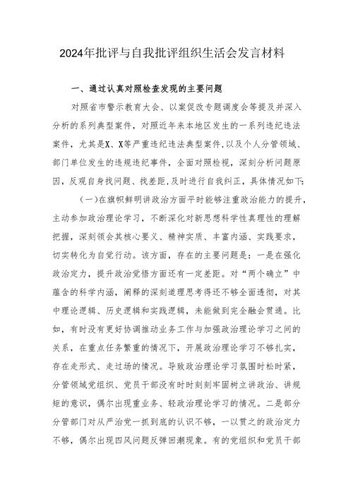 2024年退休党员干部《批评与自我批评组织生活会》发言稿材料 （合计4份）.docx