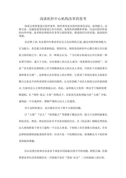 浅谈疾控中心机构改革的思考.docx