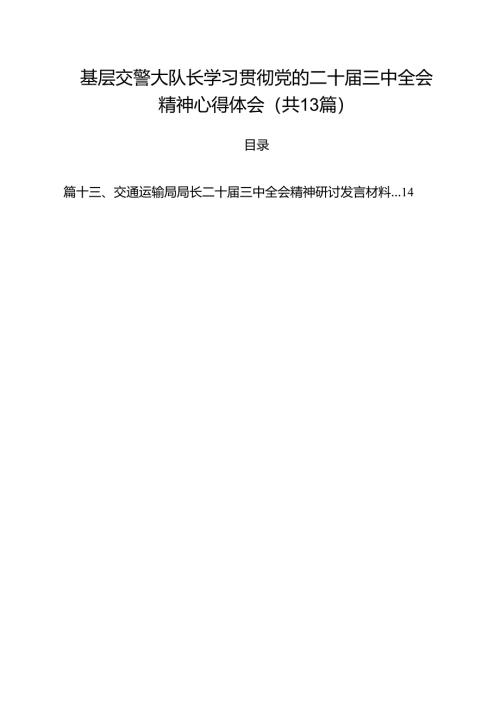 （13篇）基层交警大队长学习贯彻党的二十届三中全会精神心得体会（精选）.docx