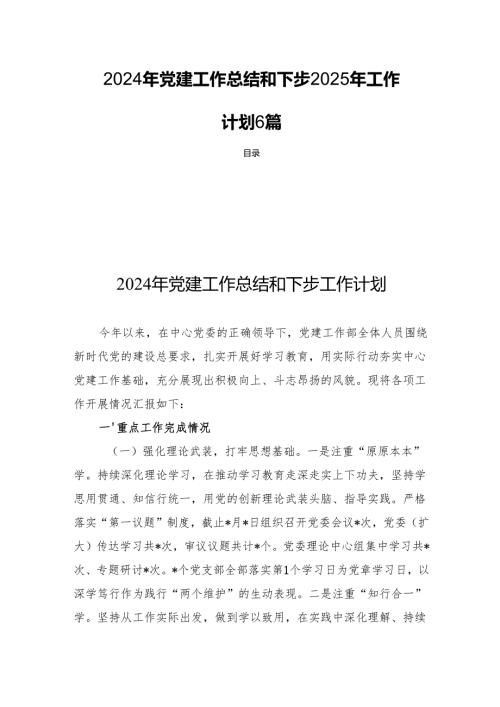 2024年党建工作总结和下步2025年工作计划6篇.docx
