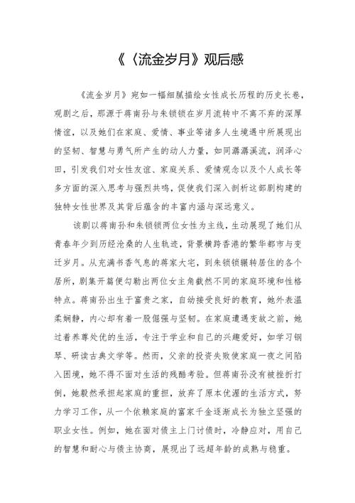 《流金岁月》观后感.docx